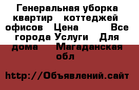 Генеральная уборка квартир , коттеджей, офисов › Цена ­ 600 - Все города Услуги » Для дома   . Магаданская обл.